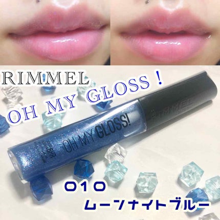 オーマイグロス/リンメル ロンドン/リップグロスを使ったクチコミ(1枚目)