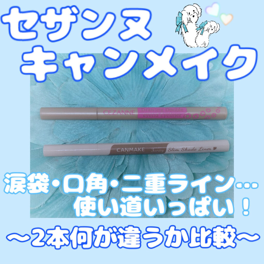 描くふたえアイライナー/CEZANNE/リキッドアイライナーを使ったクチコミ（1枚目）