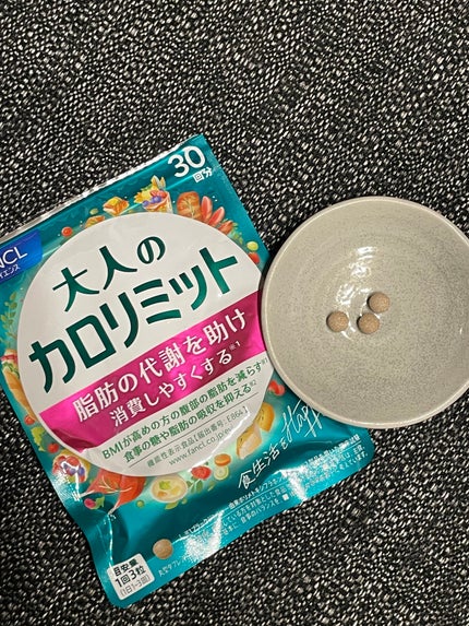 大人のカロリミット/ファンケル/ボディサプリメントを使ったクチコミ(2枚目)