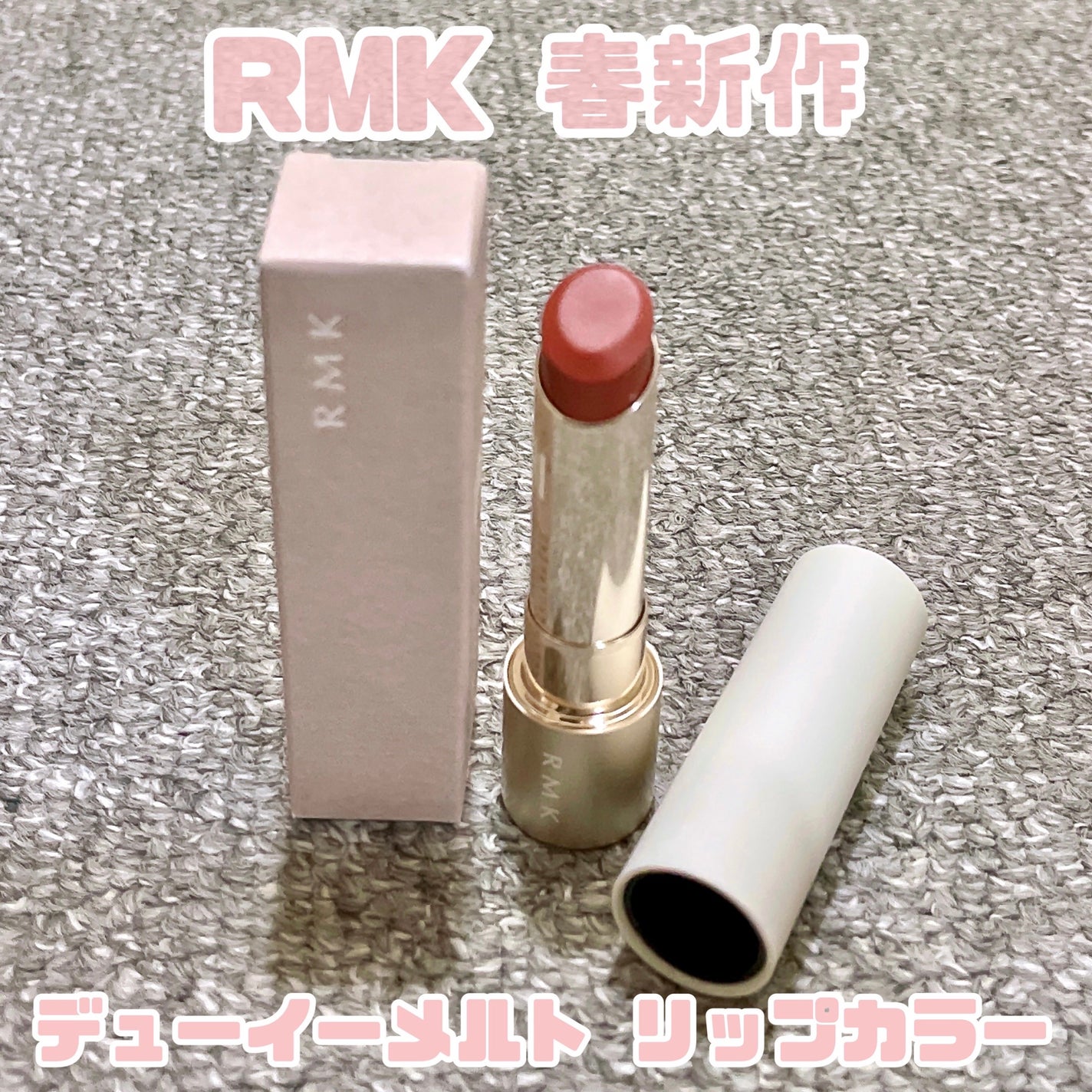 RMK デューイーメルト リップカラー/RMK/口紅を使ったクチコミ(1枚目)