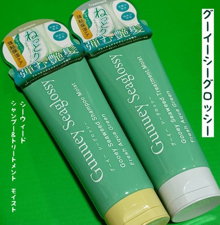 シーウィードシャンプーモイスト/シーウィードトリートメントモイスト シャンプー250g/グーイーシーグロッシー/市販シャンプーを使ったクチコミ(1枚目)