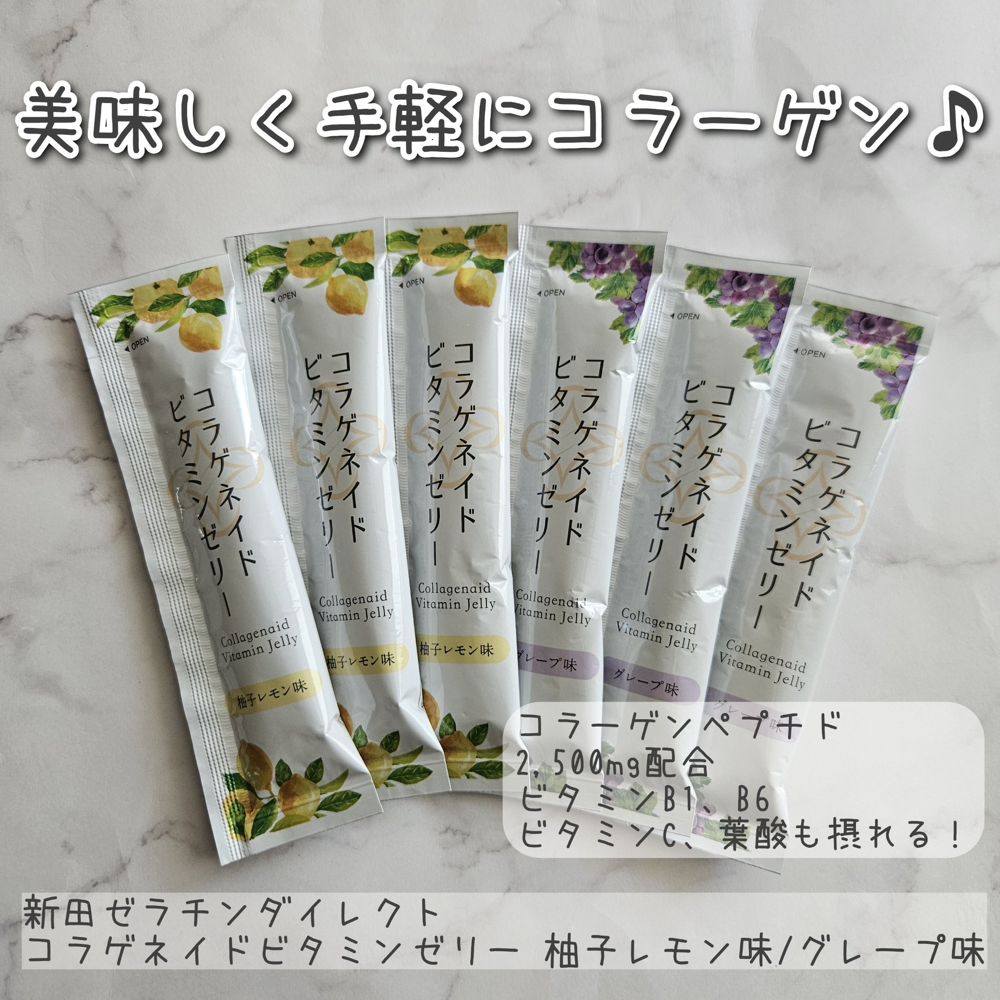コラゲネイドビタミンゼリー（柚子レモン味）/新田ゼラチンダイレクト/美容サプリメントを使ったクチコミ（1枚目）