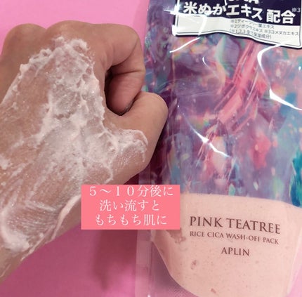 ピンクティーツリーライスシカウォッシュオフパック/APLIN/洗い流すパック・マスクを使ったクチコミ(3枚目)