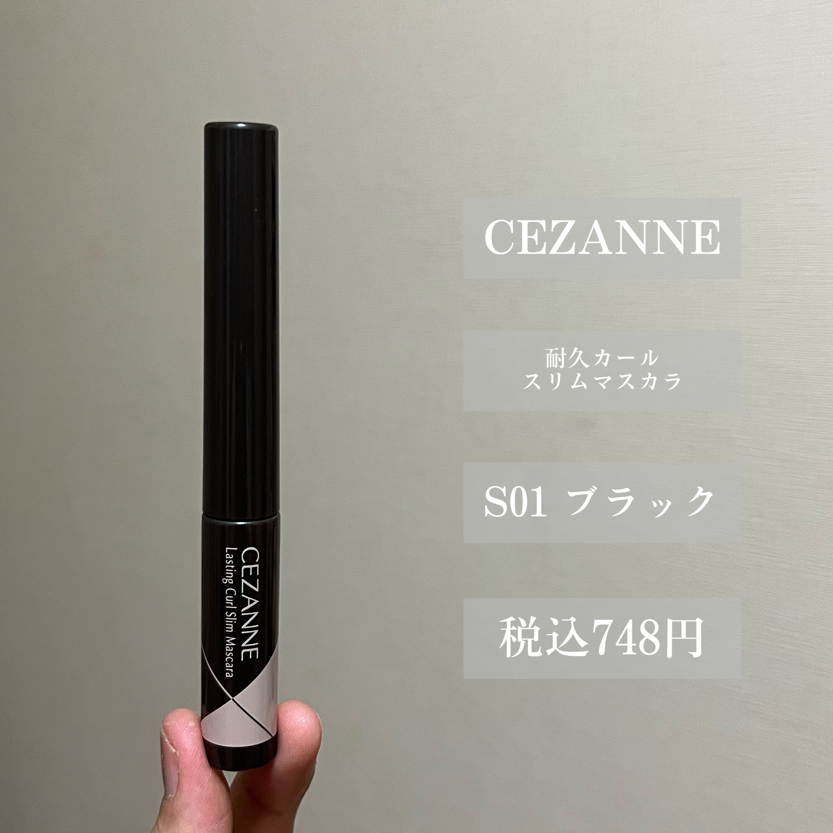 耐久カールスリムマスカラ/CEZANNE/マスカラを使ったクチコミ（2枚目）