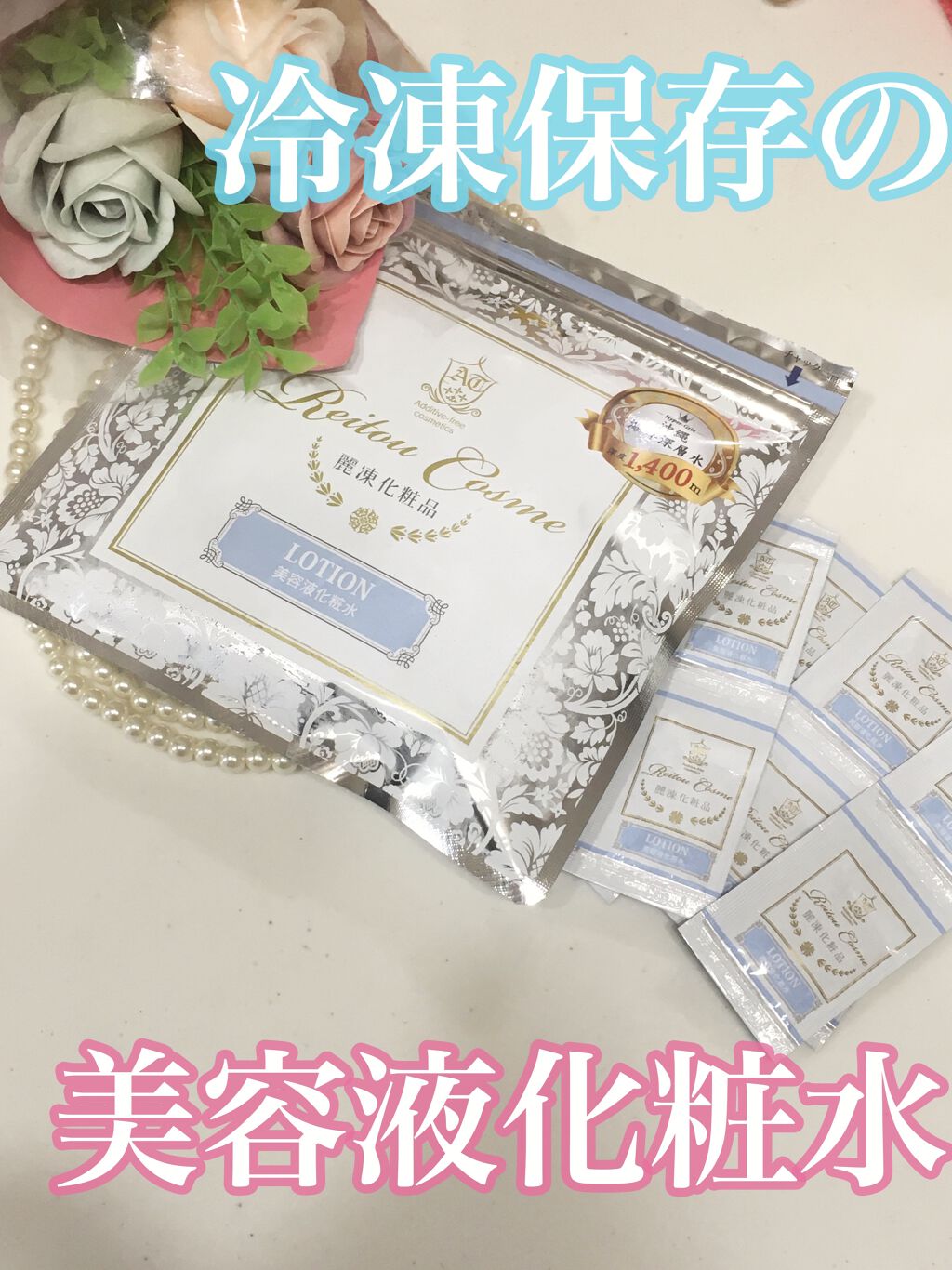 美容液化粧水/麗凍化粧品/化粧水を使ったクチコミ（1枚目）