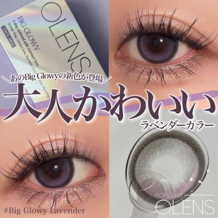 Big Glowy 1day/OLENS/ワンデー(1DAY)カラコンを使ったクチコミ(1枚目)