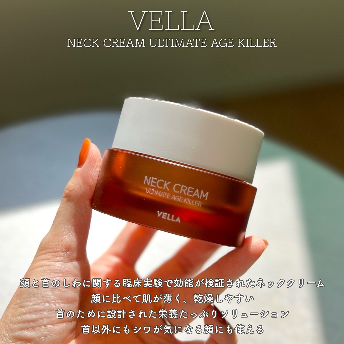 ベラ アルティメットエージ ネッククリーム/VELLA/フェイスクリームを使ったクチコミ（2枚目）