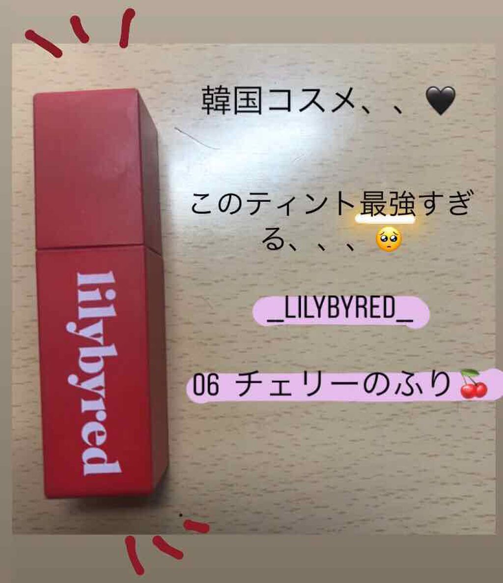 ブラッディライアー コーティングティント/lilybyred/リップティントを使ったクチコミ(1枚目)