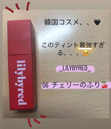 ブラッディライアー コーティングティント/lilybyred/リップティントを使ったクチコミ(1枚目)
