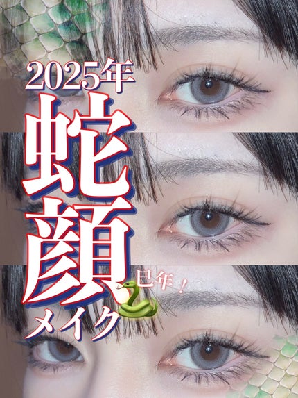 キャンメイク シルキースフレアイズのクチコミ「【2025年🎍】ミステリアス蛇顔メイク🐍🤍
あけましておめでとうございます!
2025年一.....」(1枚目)