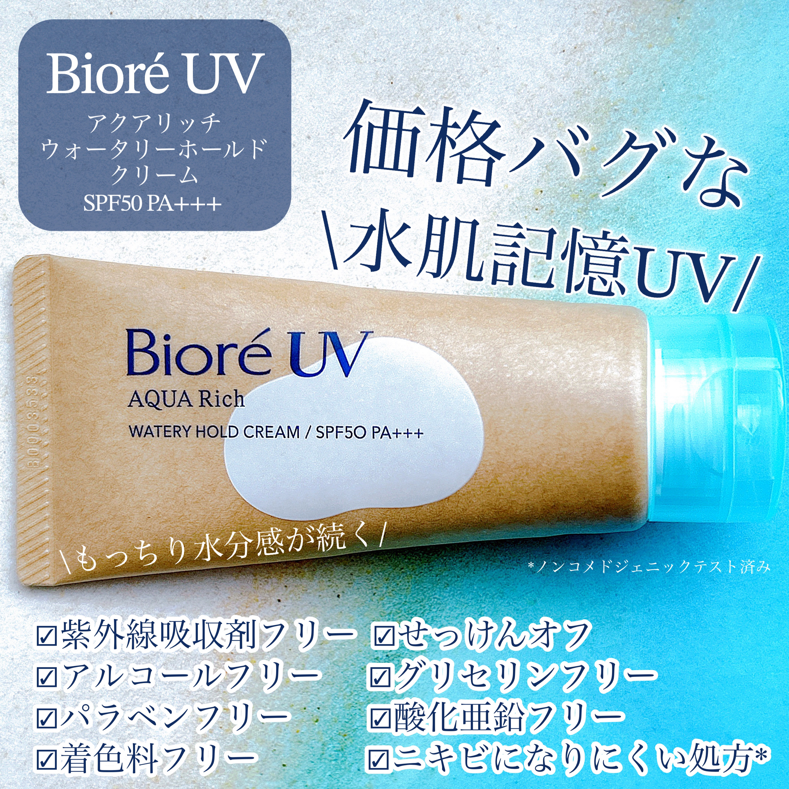 ビオレUV アクアリッチ ウォータリーホールドクリーム（水肌記憶UV）/ビオレ/日焼け止めクリームを使ったクチコミ（1枚目）