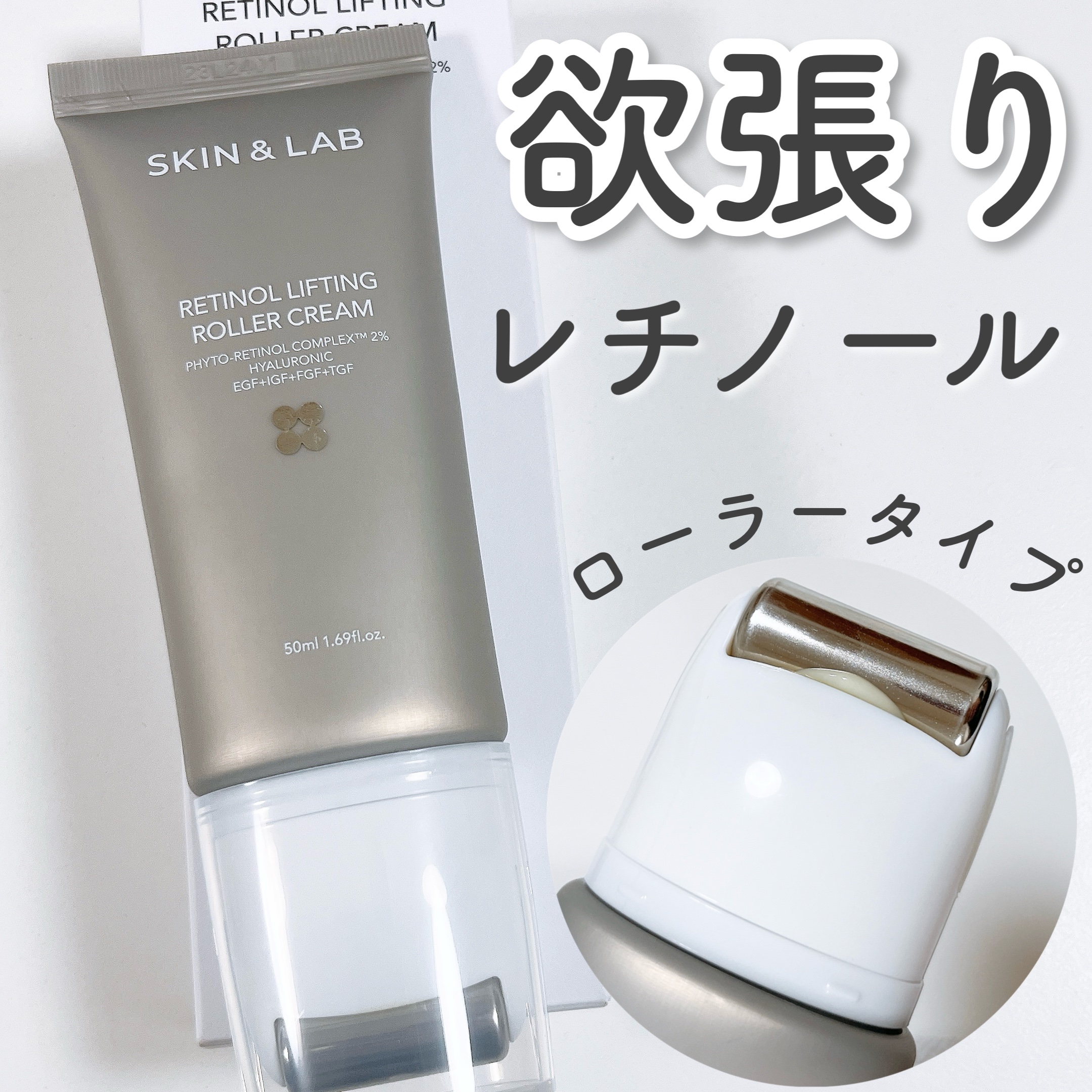 レチノールリフティングローラークリーム/SKIN&LAB/フェイスクリームを使ったクチコミ（1枚目）