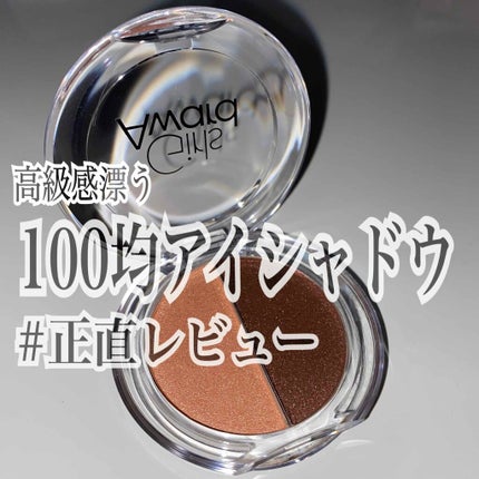 GAデュアルアイシャドウ/キャンドゥ/アイシャドウパレットを使ったクチコミ(1枚目)
