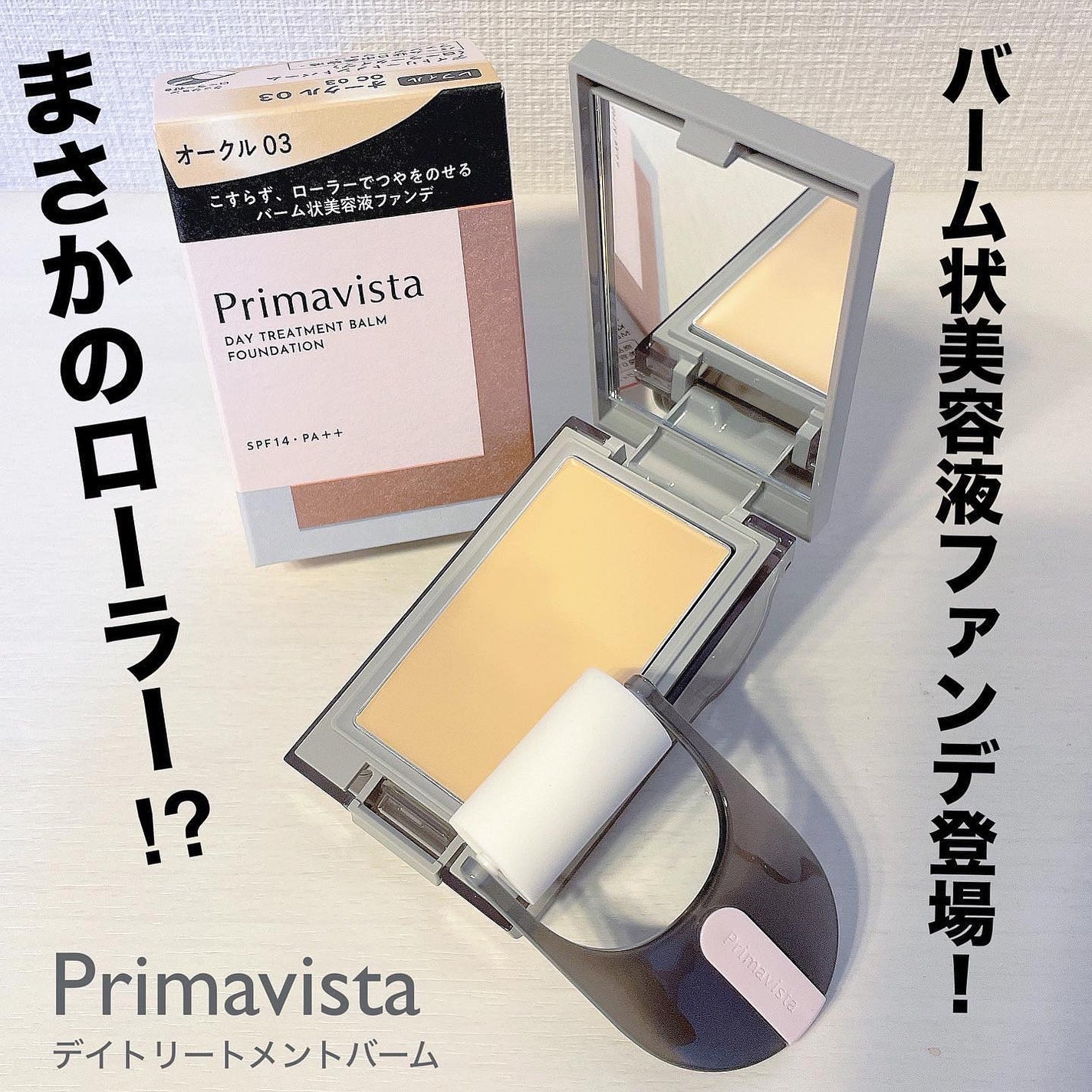 プリマヴィスタ デイトリートメントバーム 〈ローラータイプ〉/プリマヴィスタ/その他ファンデーションを使ったクチコミ(1枚目)