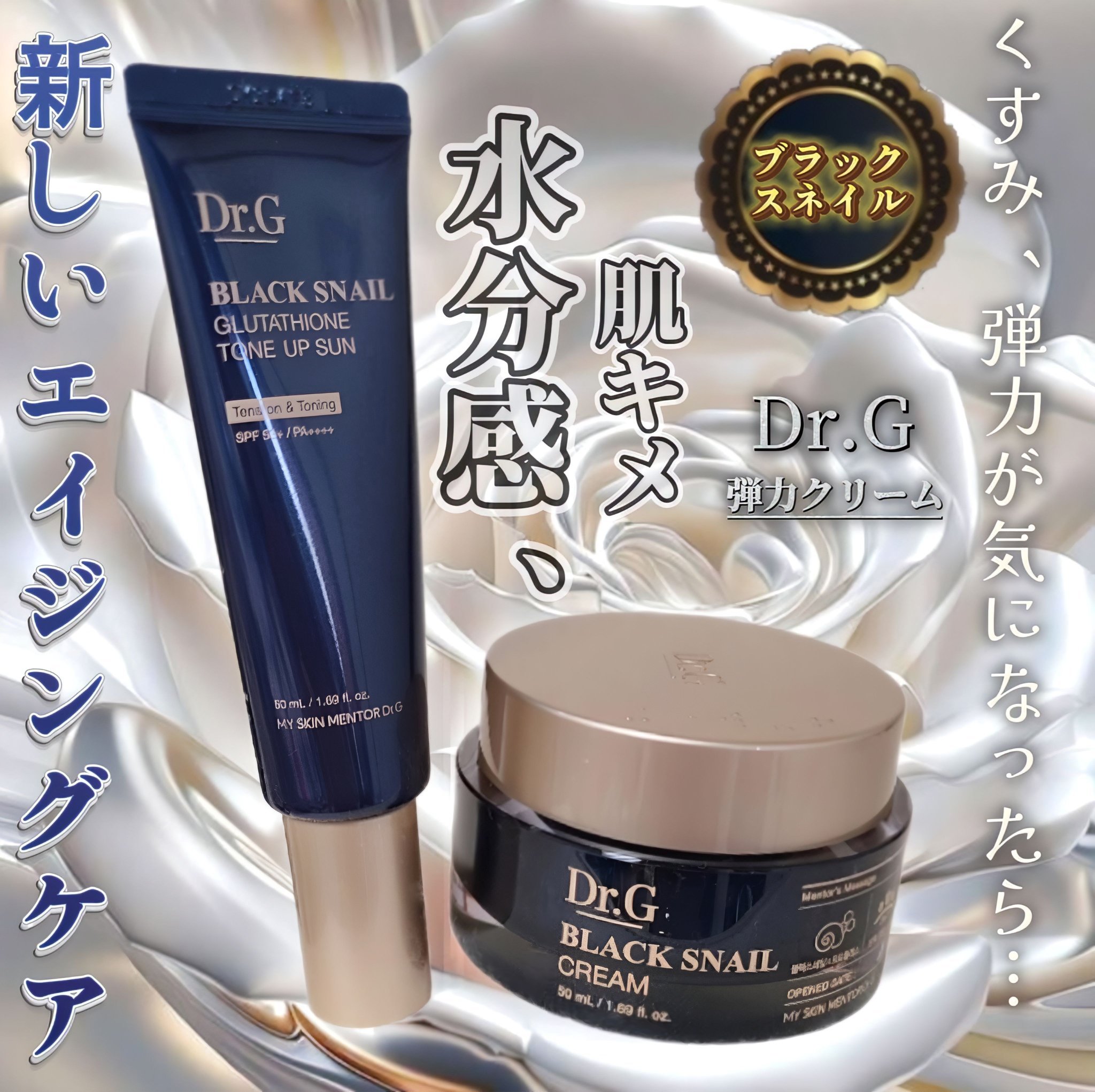 ブラックスネイル クリーム/Dr.G/フェイスクリームを使ったクチコミ（1枚目）