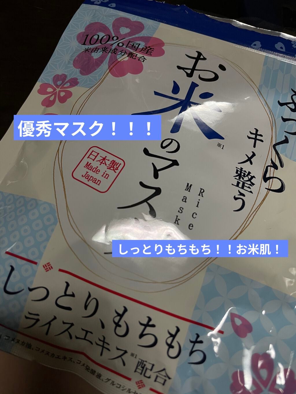 お米のマスク/マイオーガニー/シートマスク・パックを使ったクチコミ(1枚目)