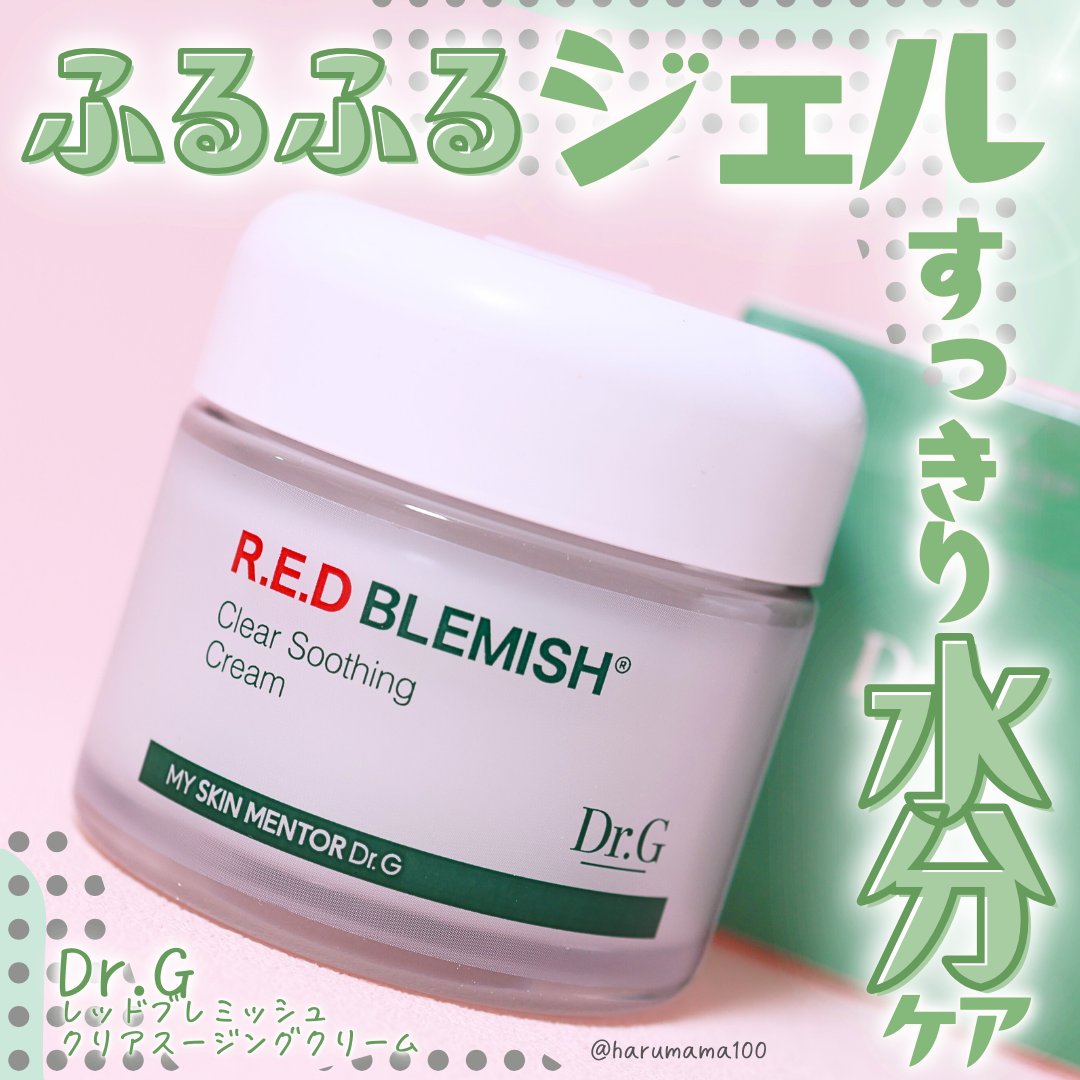 レッドブレミッシュ クリアスージングクリーム/Dr.G/フェイスクリームを使ったクチコミ（1枚目）