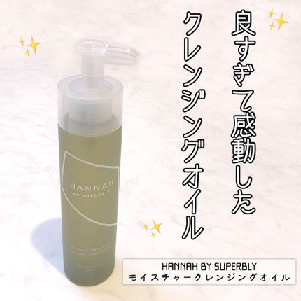 モイスチャークレンジングオイル/HANNAH BY SUPERBLY/オイルクレンジングを使ったクチコミ(1枚目)