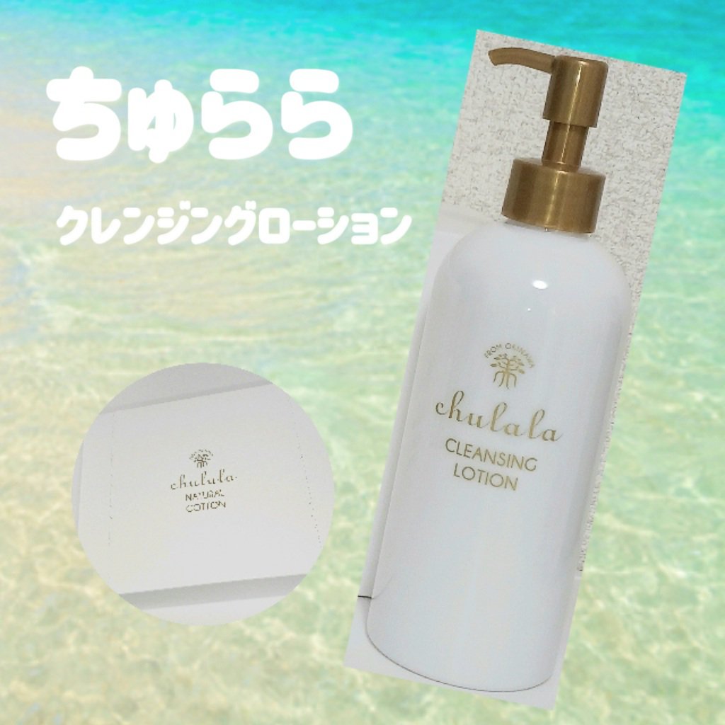 クレンジングローション/ちゅらら/クレンジングウォーターを使ったクチコミ（1枚目）