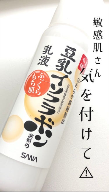 なめらか本舗 なめらか本舗 乳液 NAのクチコミ「安いけど、リスキー⤵︎ ︎
肌トラブルの元に、、、

なめらか本舗
乳液 NAの紹介です♪



..」（1枚目）