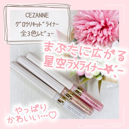 グロウリキッドライナー/CEZANNE/リキッドアイライナーを使ったクチコミ(1枚目)