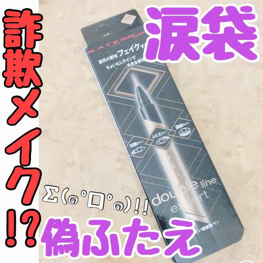 ダブルラインエキスパート/KATE/リキッドアイライナーを使ったクチコミ（1枚目）