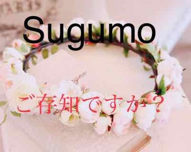 突然ですが、皆さん！
sugumo というコスメが貰えるメディアを知っていますか？
こちらはリンクを調べ、欲しいものの記事を読み応募するというとても簡単なシステムとなっています。
主にコスメが貰えるので