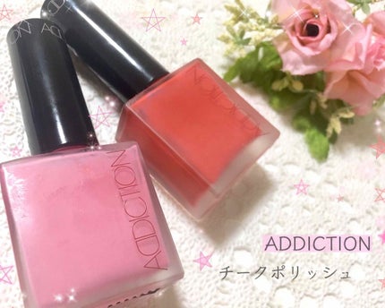チークポリッシュ/ADDICTION/リキッドチークを使ったクチコミ(1枚目)