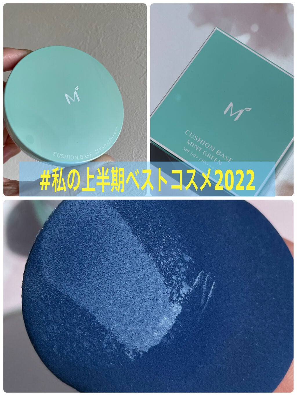 M クッションベース(ミント)/MISSHA/化粧下地を使ったクチコミ(1枚目)