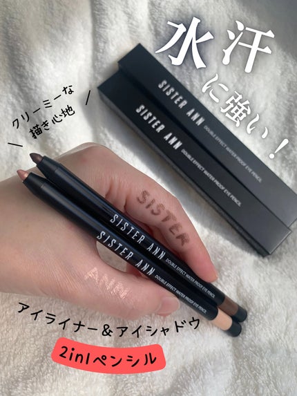 ウォータープルーフペンシルアイライナー/SISTER ANN/ペンシルアイライナーを使ったクチコミ(1枚目)