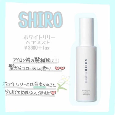 ホワイトリリー ヘアミスト｜SHIROの口コミ - - SHIRO ホワイトリリー