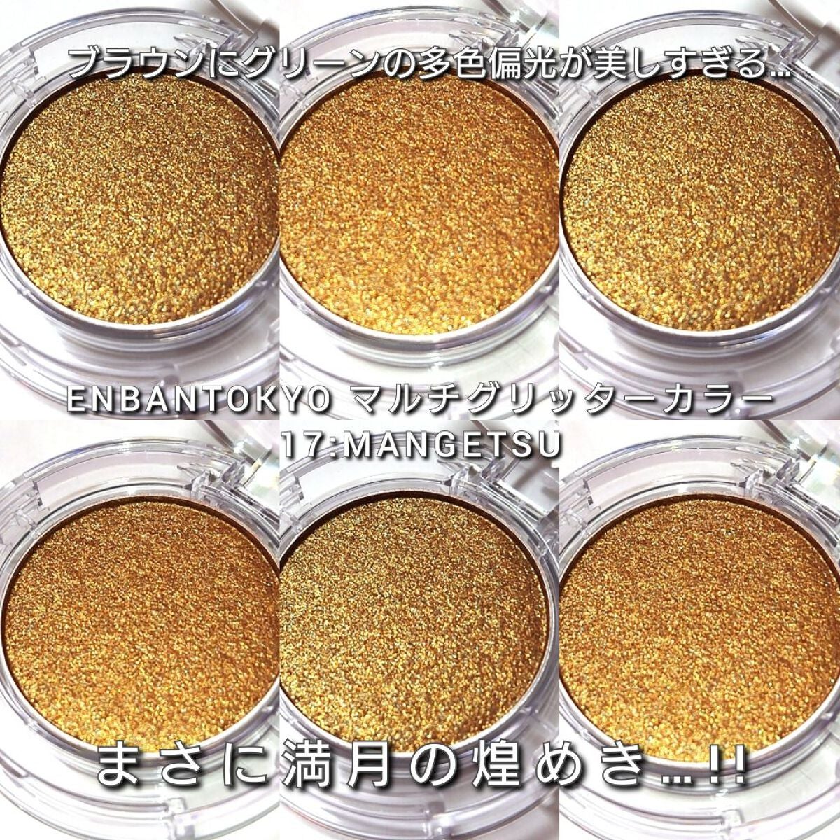 マルチグリッターカラー/ENBAN TOKYO/単色アイシャドウを使ったクチコミ(3枚目)