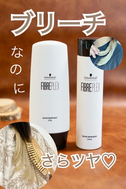 ファイバープレックス ボンド シャンプー/ボンド トリートメント/シュワルツコフ プロフェッショナル/サロンシャンプーを使ったクチコミ(1枚目)