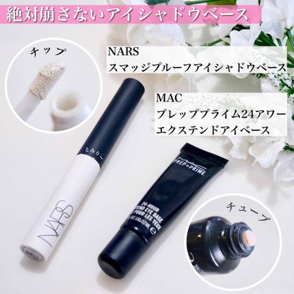 M·A·C プレップ プライム 24 アワー エクステンド アイ ベース/M・A・C/アイシャドウベースを使ったクチコミ(3枚目)