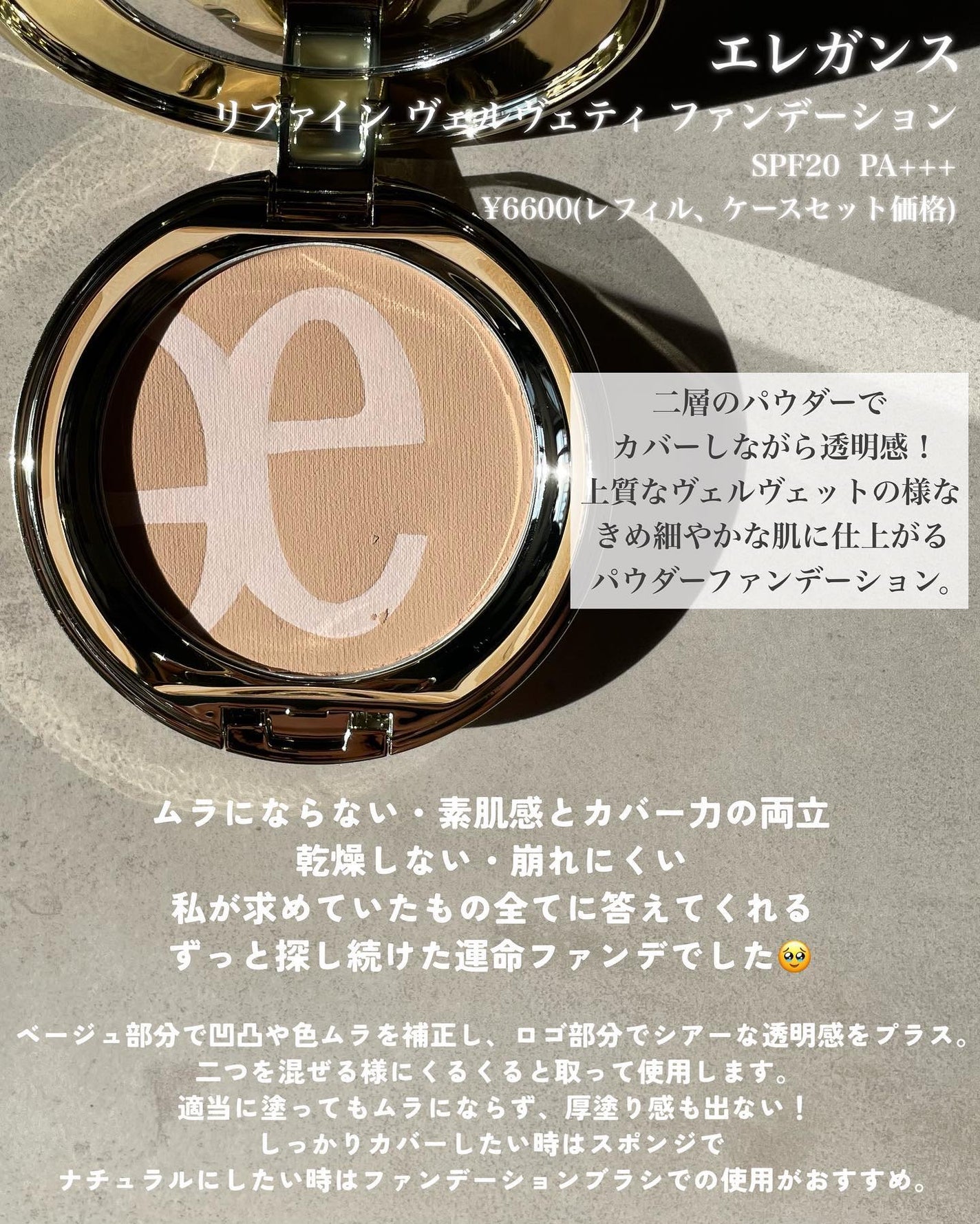 ファイン ヴェルヴェティ ファンデーション/Elégance/パウダーファンデーションを使ったクチコミ(2枚目)