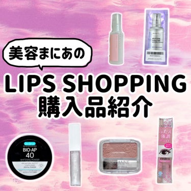 LIPS SHOPPING購入品🛍️







🌷ホワイトニングパウダー ミント🌷

ブランド☞Dr.オーラル
価格☞1430円
内容量☞26g





🌷ちゅるリップランパー🌷

ブランド☞mu