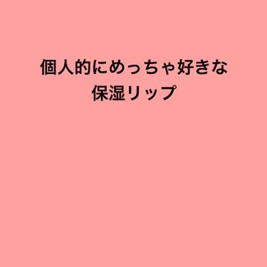 メルティクリームリップ/メンソレータム/リップケア・リップクリームを使ったクチコミ（1枚目）