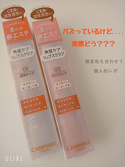 プランプリップケアスクラブ/キャンメイク/リップスクラブを使ったクチコミ(1枚目)