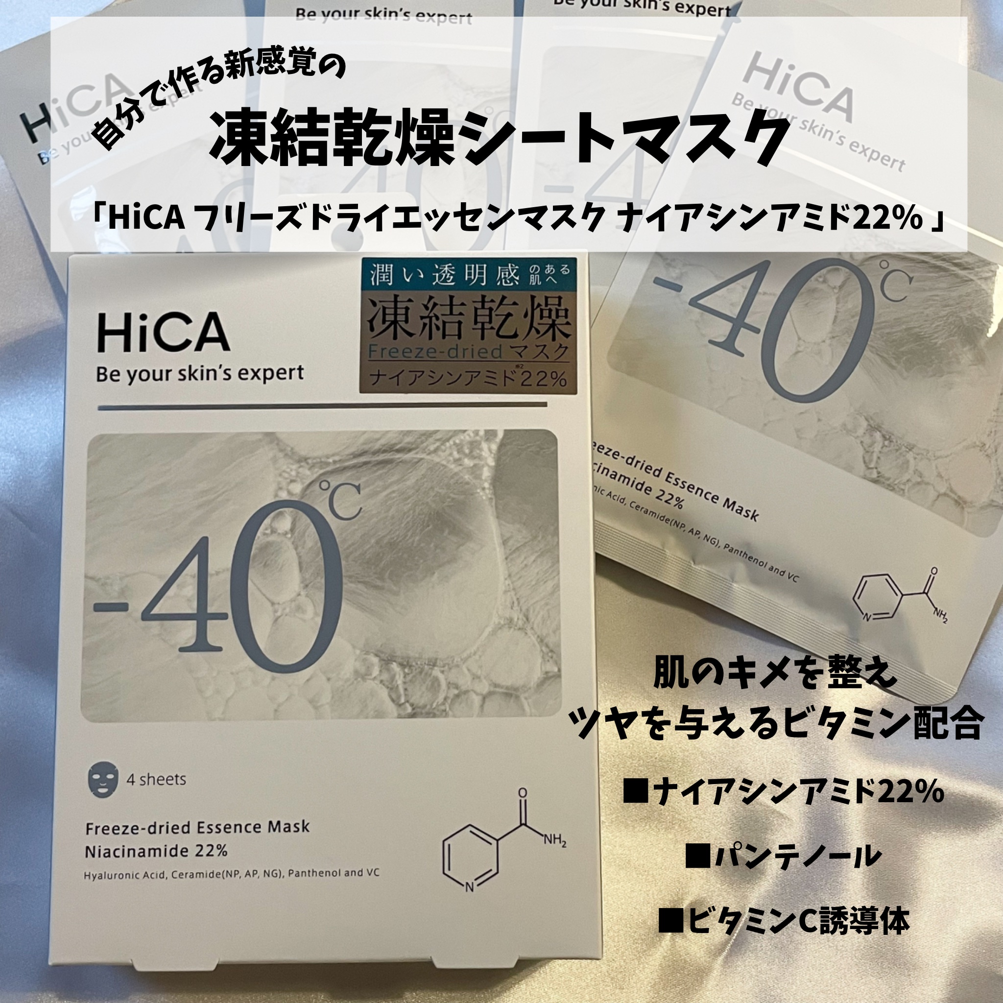 フリーズドライエッセンスマスク ナイアシンアミド22%/HiCA/シートマスク・パックを使ったクチコミ（2枚目）