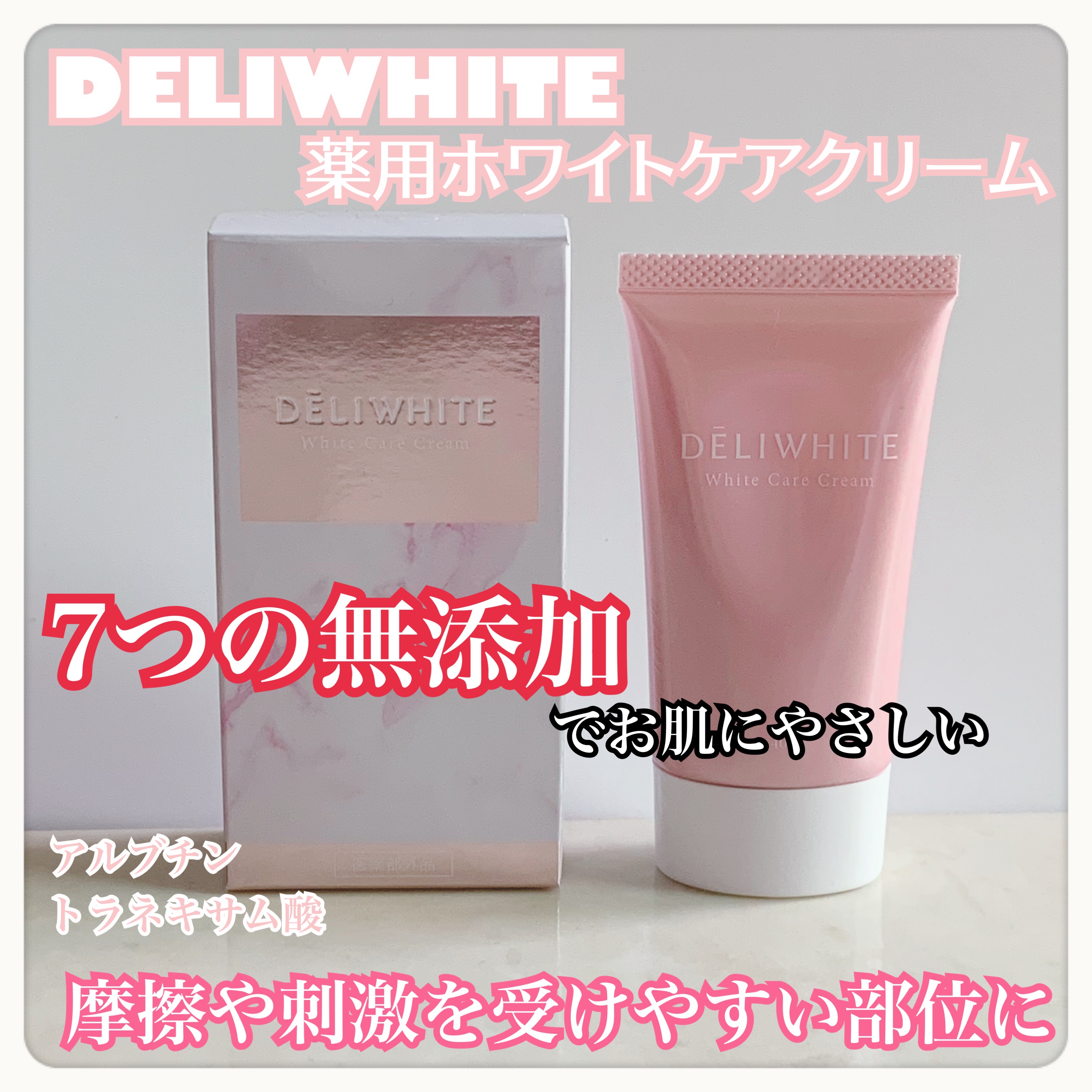 薬用ホワイトケアクリーム/DELIWHITE/デリケートゾーンケアを使ったクチコミ（1枚目）
