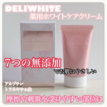 DELIWHITE
薬用ホワイトケアクリーム


毎日暑いですよね！
私は先日熱中症になって酷い目にあいました😭
熱中症の話は置いておきますが

✨薄着の季節になりましたね✨
肘、膝、脇など人から見えて