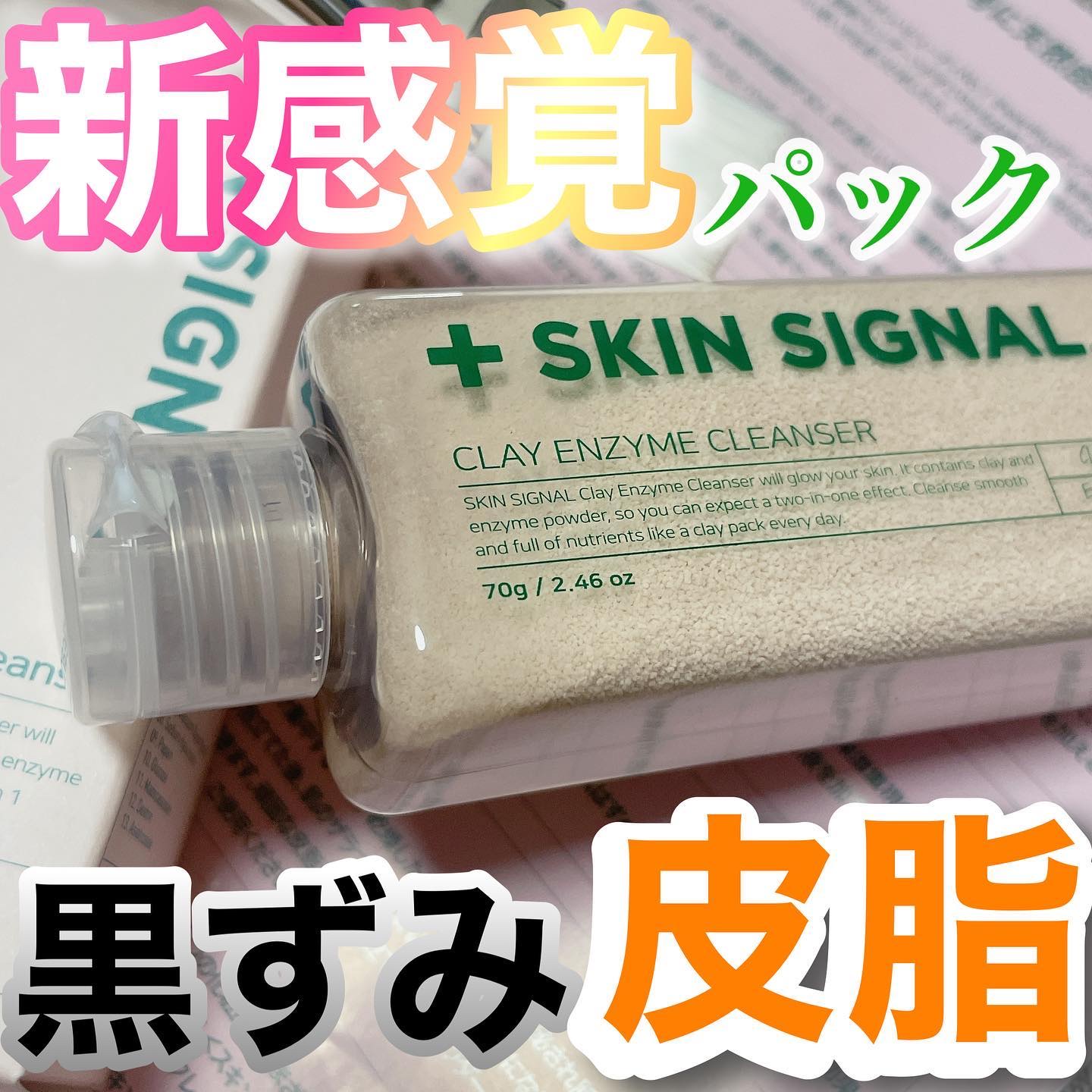 ピンククレイ酵素クレンザー/SKIN SIGNAL/洗顔パウダーを使ったクチコミ（1枚目）