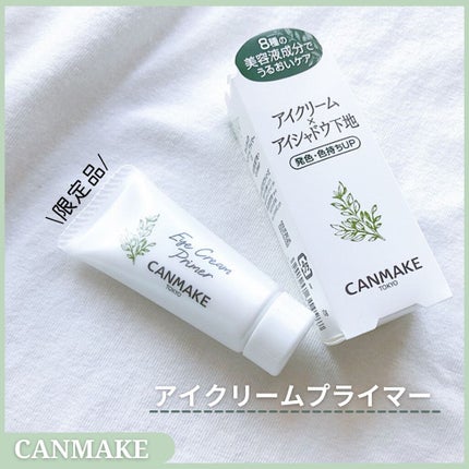 アイクリームプライマー/キャンメイク/アイシャドウベースを使ったクチコミ(1枚目)