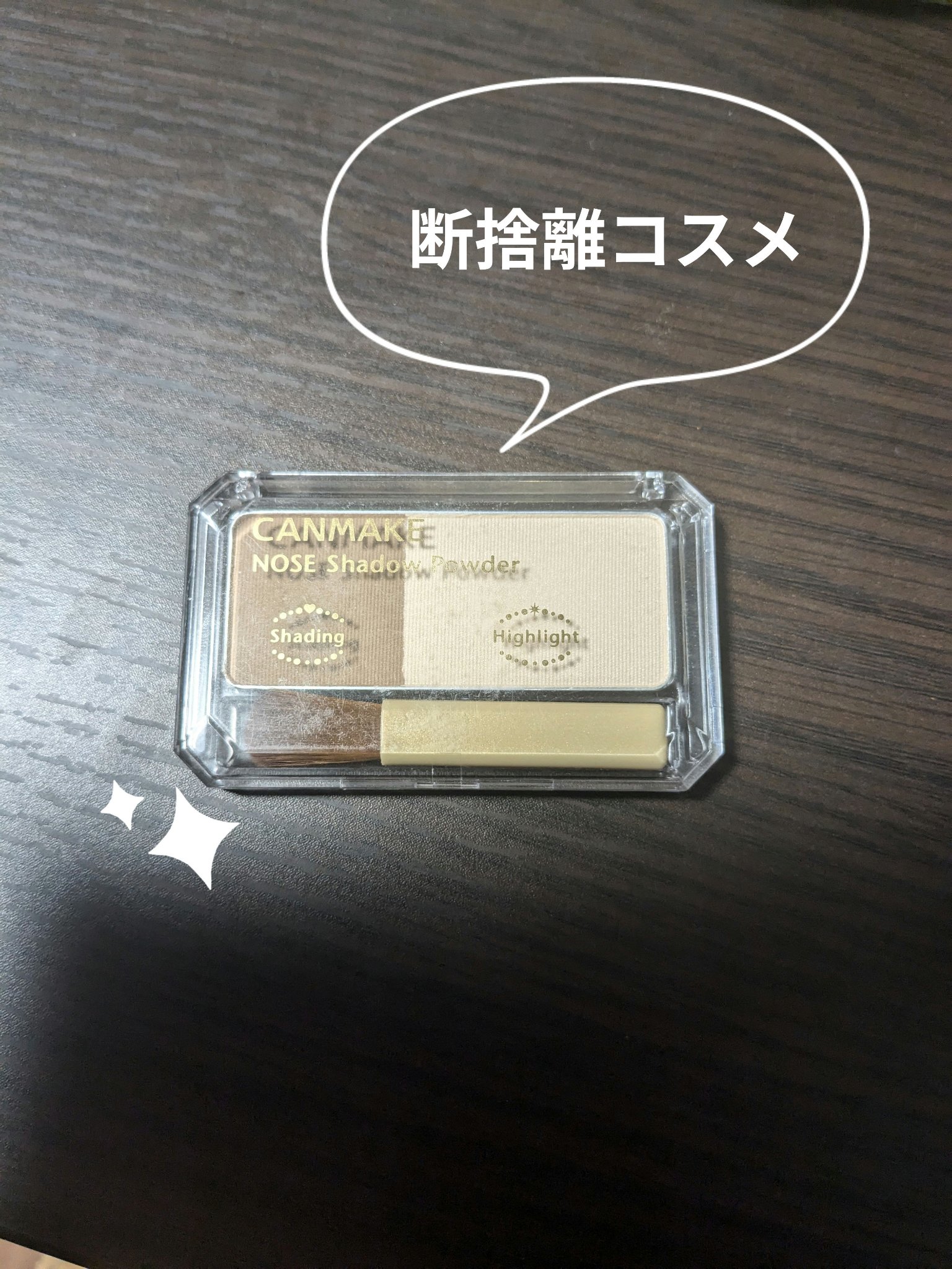 【断捨離コスメ】

キャンメイク ノーズシャドウパウダー N ベージュホワイト×ミルキーブラウン(廃盤)

メイク始めたてのときに購入したものです。

このパウダーは、ふんわり発色なので、ナチュラルに陰影が作れて大好きでした！
ブラシも柔ら