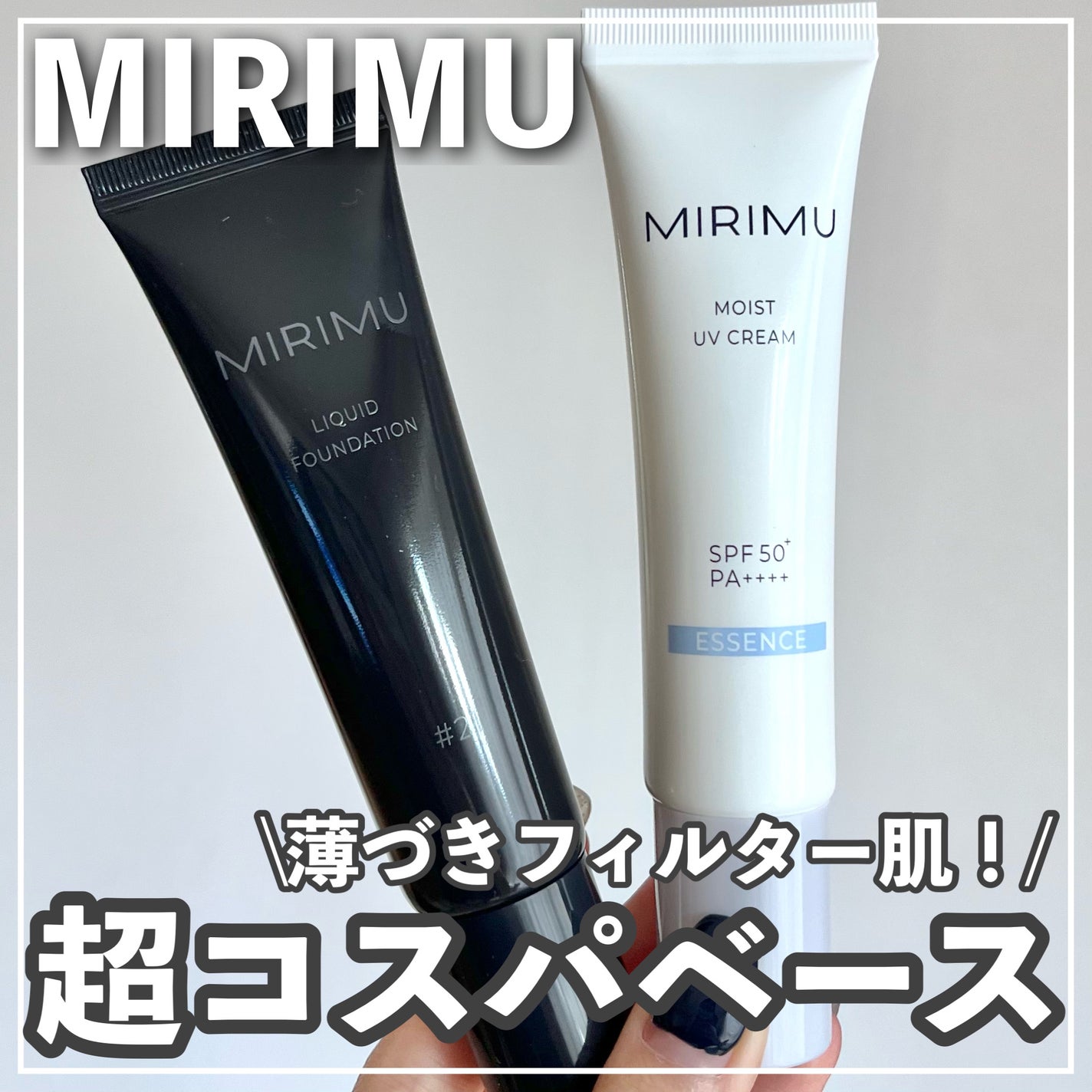モイストUVクリーム/MIRIMU/日焼け止めクリームを使ったクチコミ(1枚目)