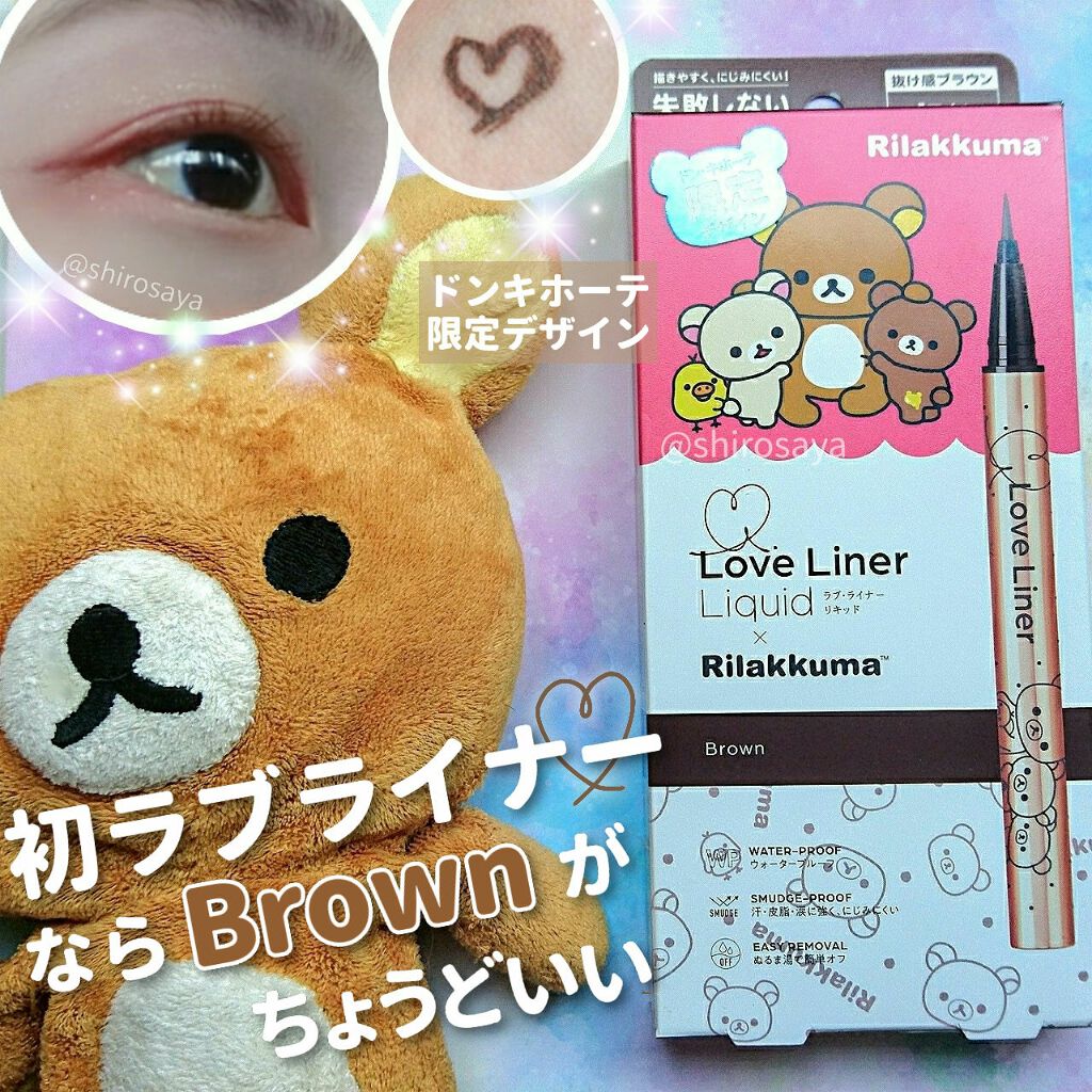 ラブ・ライナー リキッドアイライナーR3/ラブ・ライナー/リキッドアイライナーを使ったクチコミ(1枚目)