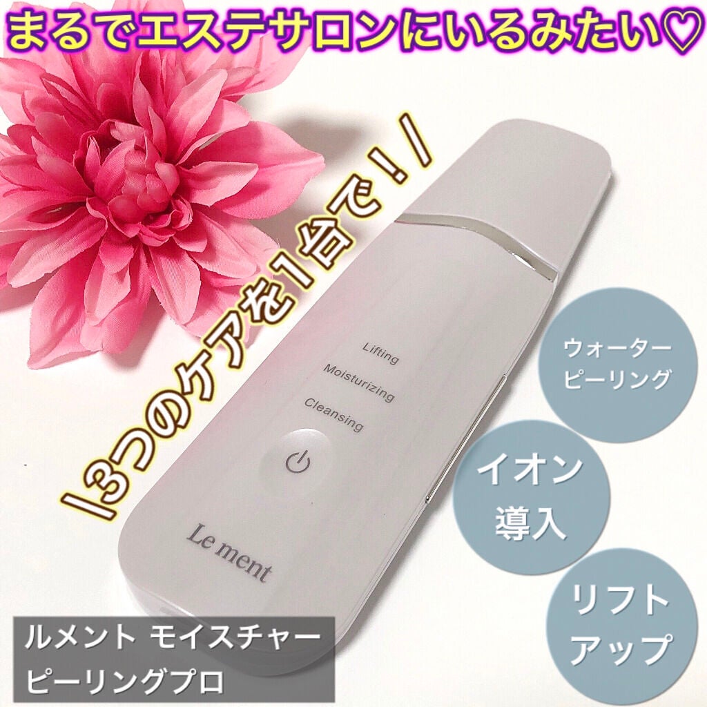 モイスチャーピーリングプロ/Le ment/美顔器・マッサージを使ったクチコミ(1枚目)