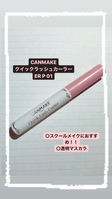 クイックラッシュカーラーER/キャンメイク/マスカラ下地を使ったクチコミ(1枚目)