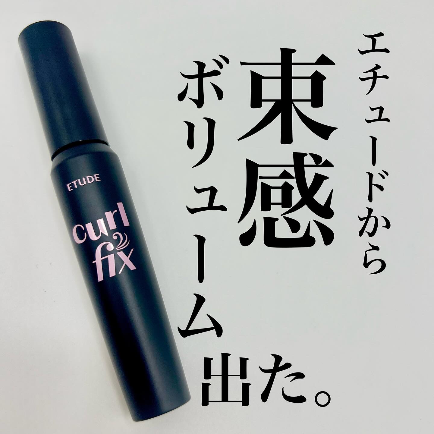 カールフィックスマスカラ ボリュームブラック/ETUDE/マスカラを使ったクチコミ（1枚目）