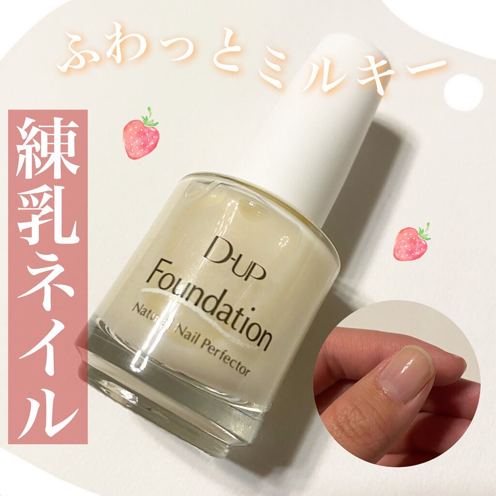 ディーアップファンデーション/D-UP/ネイルベースコートを使ったクチコミ(1枚目)